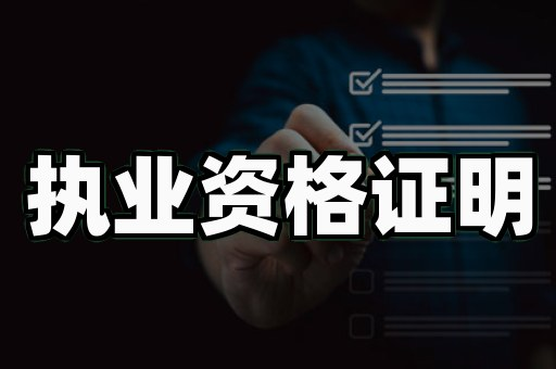专业证书定制注意事项:小心这些坑让你白花钱