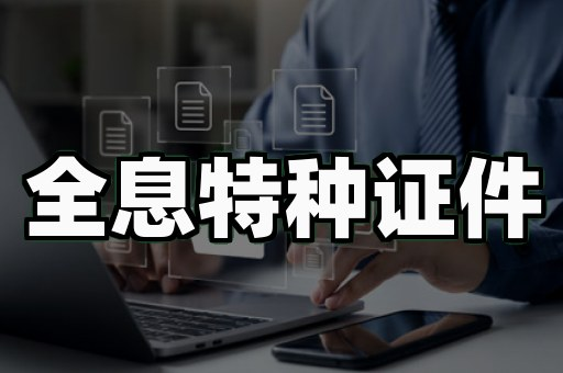 专业证书定制注意事项:小心这些坑让你白花钱